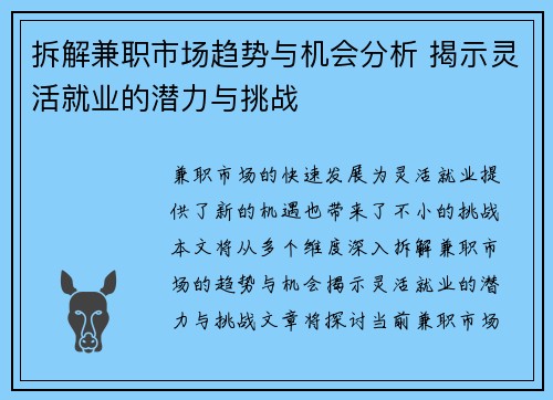 拆解兼职市场趋势与机会分析 揭示灵活就业的潜力与挑战