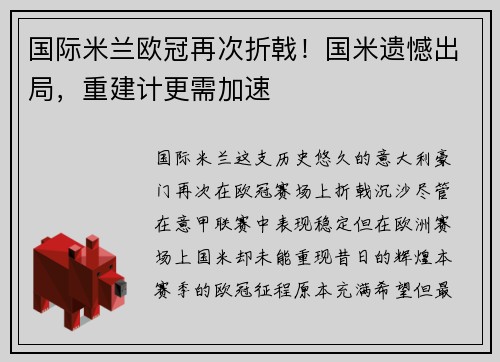 国际米兰欧冠再次折戟！国米遗憾出局，重建计更需加速
