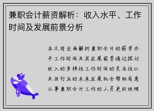 兼职会计薪资解析：收入水平、工作时间及发展前景分析