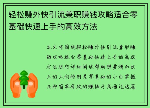 轻松赚外快引流兼职赚钱攻略适合零基础快速上手的高效方法
