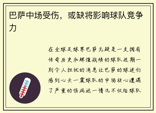 巴萨中场受伤，或缺将影响球队竞争力