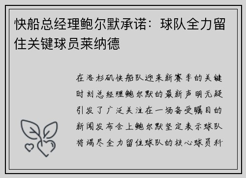 快船总经理鲍尔默承诺：球队全力留住关键球员莱纳德