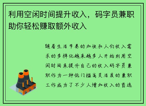 利用空闲时间提升收入，码字员兼职助你轻松赚取额外收入