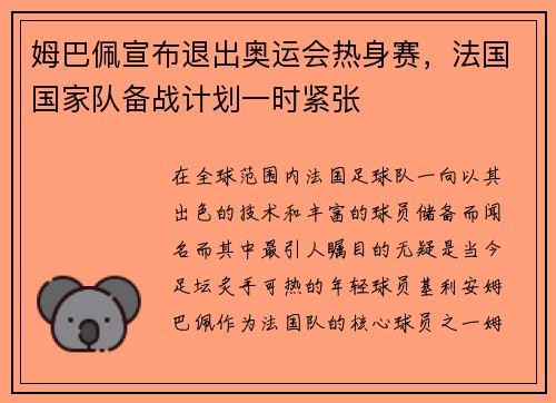 姆巴佩宣布退出奥运会热身赛，法国国家队备战计划一时紧张