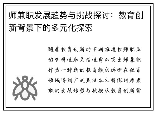 师兼职发展趋势与挑战探讨：教育创新背景下的多元化探索