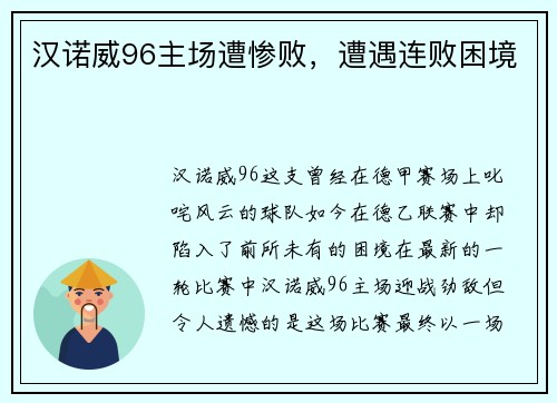 汉诺威96主场遭惨败，遭遇连败困境
