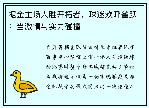 掘金主场大胜开拓者，球迷欢呼雀跃：当激情与实力碰撞