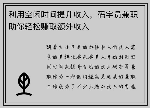 利用空闲时间提升收入，码字员兼职助你轻松赚取额外收入