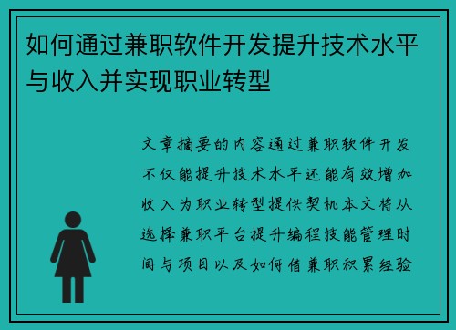 如何通过兼职软件开发提升技术水平与收入并实现职业转型