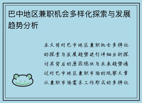 巴中地区兼职机会多样化探索与发展趋势分析