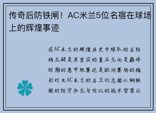 传奇后防铁闸！AC米兰5位名宿在球场上的辉煌事迹
