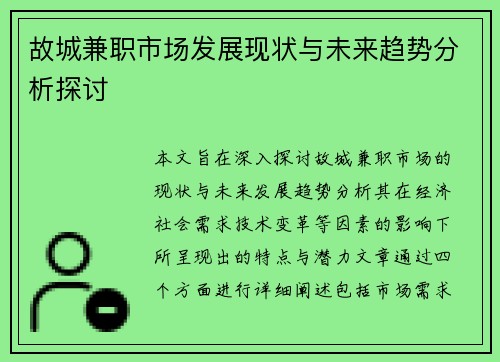 故城兼职市场发展现状与未来趋势分析探讨