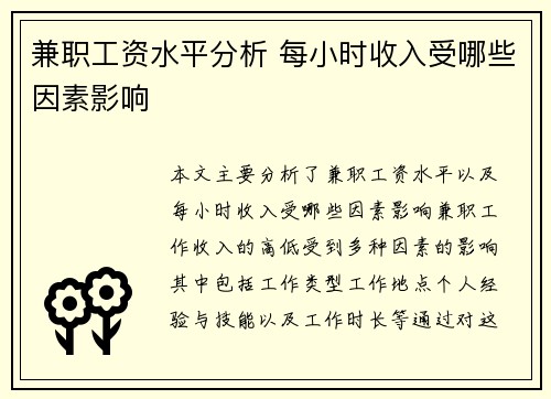 兼职工资水平分析 每小时收入受哪些因素影响