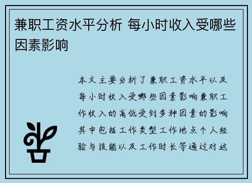 兼职工资水平分析 每小时收入受哪些因素影响