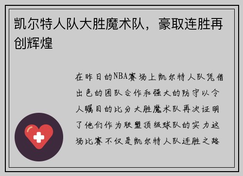 凯尔特人队大胜魔术队，豪取连胜再创辉煌