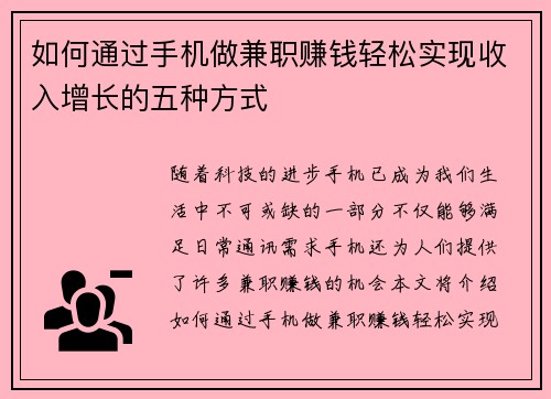 如何通过手机做兼职赚钱轻松实现收入增长的五种方式