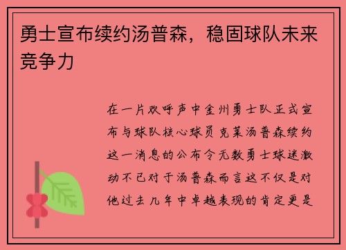 勇士宣布续约汤普森，稳固球队未来竞争力