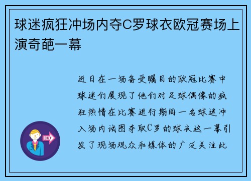 球迷疯狂冲场内夺C罗球衣欧冠赛场上演奇葩一幕
