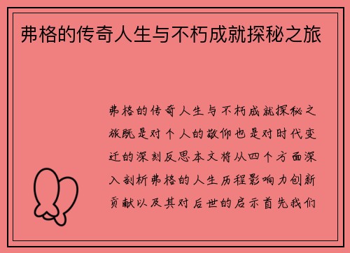 弗格的传奇人生与不朽成就探秘之旅