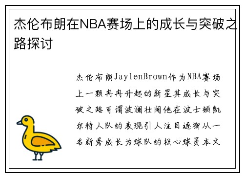 杰伦布朗在NBA赛场上的成长与突破之路探讨