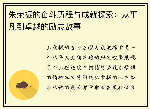 朱荣振的奋斗历程与成就探索：从平凡到卓越的励志故事