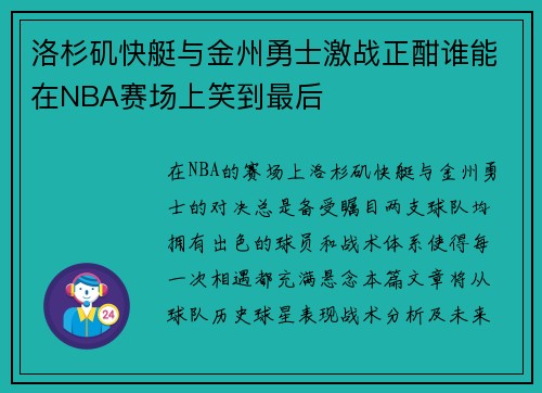 洛杉矶快艇与金州勇士激战正酣谁能在NBA赛场上笑到最后
