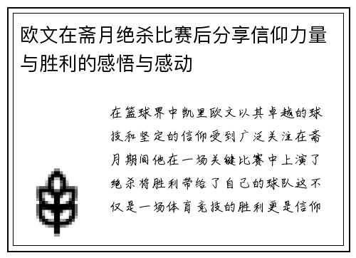 欧文在斋月绝杀比赛后分享信仰力量与胜利的感悟与感动