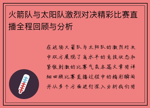 火箭队与太阳队激烈对决精彩比赛直播全程回顾与分析