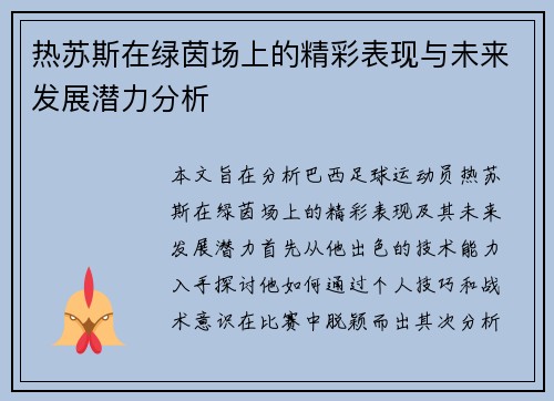 热苏斯在绿茵场上的精彩表现与未来发展潜力分析