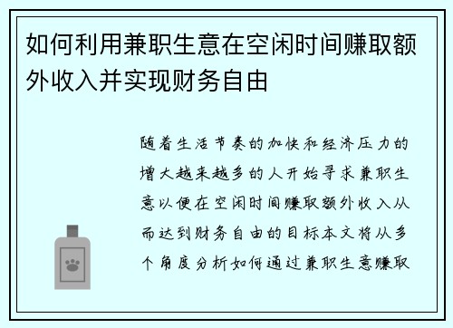 如何利用兼职生意在空闲时间赚取额外收入并实现财务自由