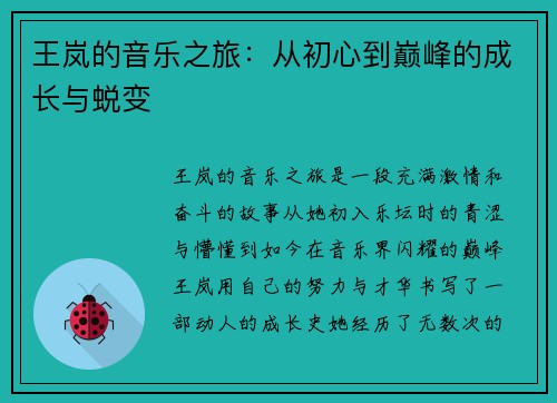 王岚的音乐之旅：从初心到巅峰的成长与蜕变