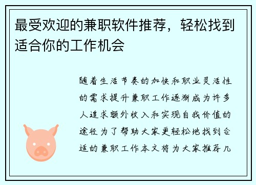 最受欢迎的兼职软件推荐，轻松找到适合你的工作机会