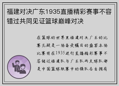 福建对决广东1935直播精彩赛事不容错过共同见证篮球巅峰对决