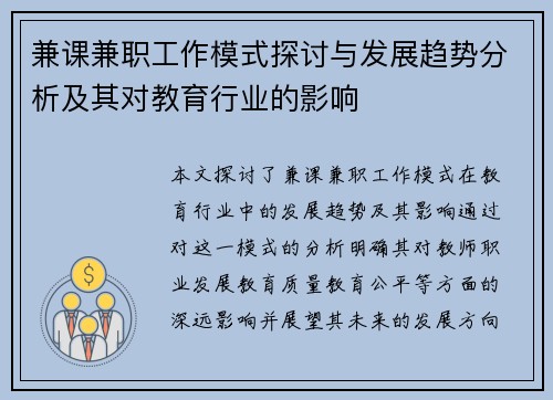 兼课兼职工作模式探讨与发展趋势分析及其对教育行业的影响