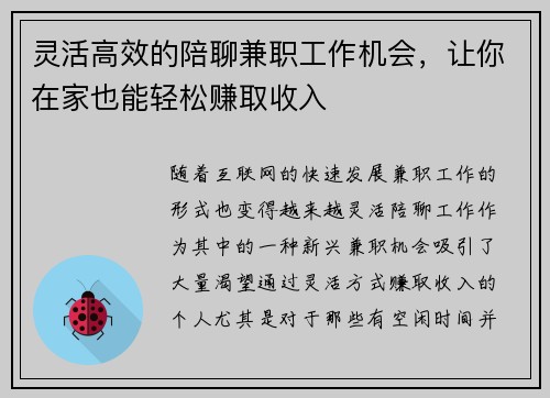 灵活高效的陪聊兼职工作机会，让你在家也能轻松赚取收入