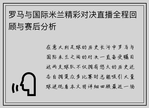 罗马与国际米兰精彩对决直播全程回顾与赛后分析