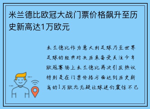 米兰德比欧冠大战门票价格飙升至历史新高达1万欧元