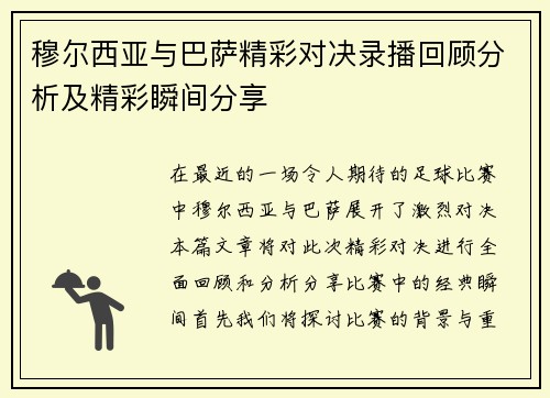 穆尔西亚与巴萨精彩对决录播回顾分析及精彩瞬间分享