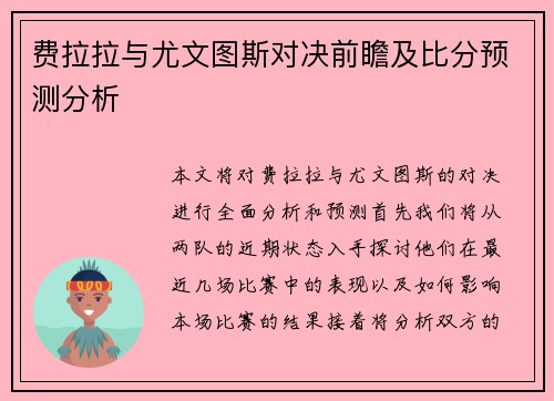 费拉拉与尤文图斯对决前瞻及比分预测分析