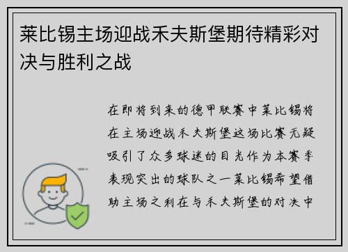 莱比锡主场迎战禾夫斯堡期待精彩对决与胜利之战
