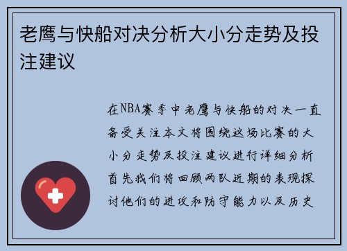 老鹰与快船对决分析大小分走势及投注建议
