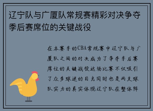 辽宁队与广厦队常规赛精彩对决争夺季后赛席位的关键战役
