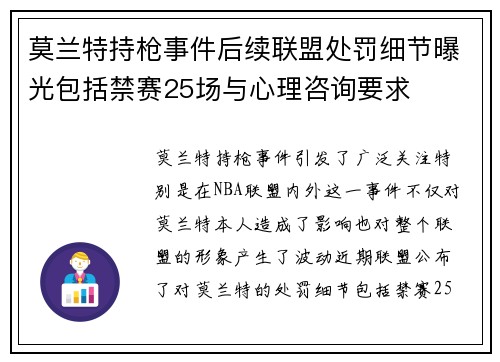 莫兰特持枪事件后续联盟处罚细节曝光包括禁赛25场与心理咨询要求