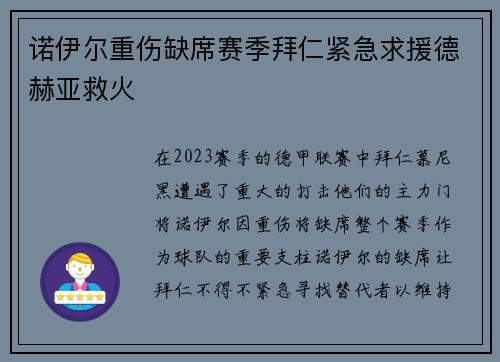 诺伊尔重伤缺席赛季拜仁紧急求援德赫亚救火