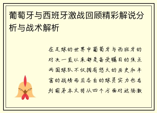 葡萄牙与西班牙激战回顾精彩解说分析与战术解析