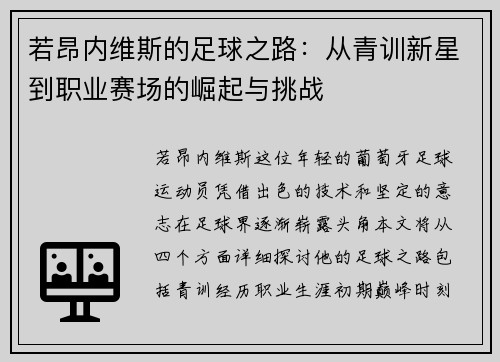 若昂内维斯的足球之路：从青训新星到职业赛场的崛起与挑战