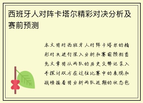 西班牙人对阵卡塔尔精彩对决分析及赛前预测