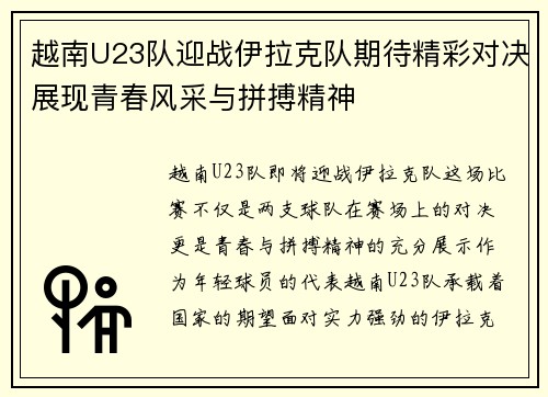 越南U23队迎战伊拉克队期待精彩对决展现青春风采与拼搏精神