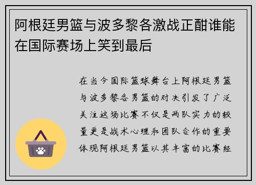 阿根廷男篮与波多黎各激战正酣谁能在国际赛场上笑到最后