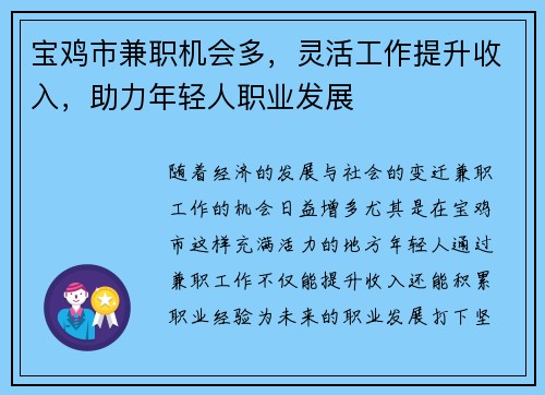 宝鸡市兼职机会多，灵活工作提升收入，助力年轻人职业发展